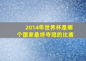 2014年世界杯是哪个国家最终夺冠的比赛