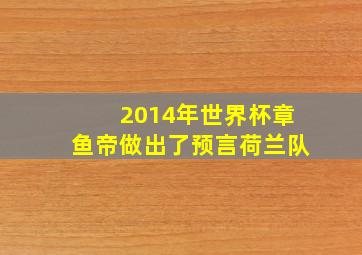 2014年世界杯章鱼帝做出了预言荷兰队