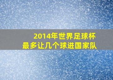 2014年世界足球杯最多让几个球进国家队