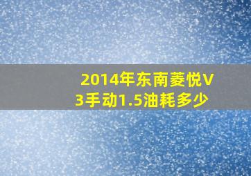 2014年东南菱悦V3手动1.5油耗多少