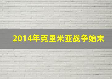 2014年克里米亚战争始末