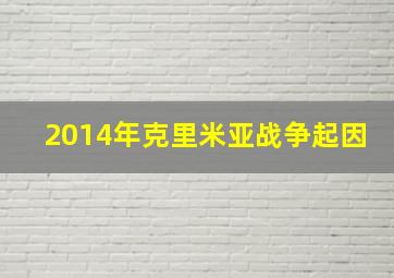 2014年克里米亚战争起因