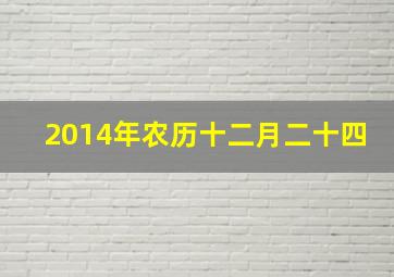 2014年农历十二月二十四