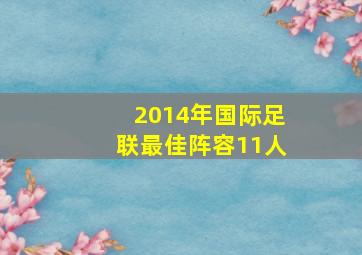 2014年国际足联最佳阵容11人