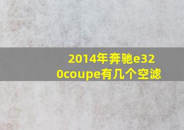 2014年奔驰e320coupe有几个空滤