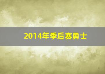 2014年季后赛勇士