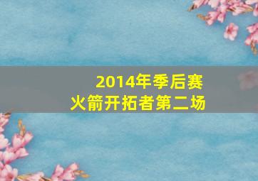 2014年季后赛火箭开拓者第二场