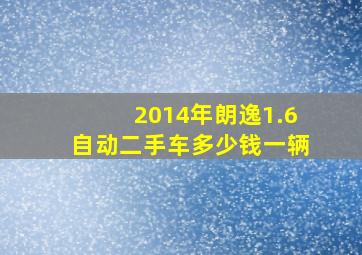 2014年朗逸1.6自动二手车多少钱一辆