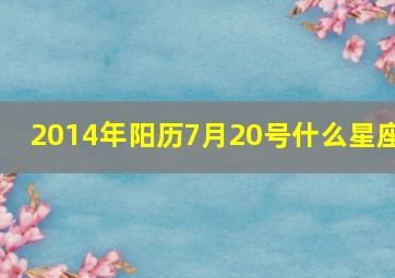 2014年阳历7月20号什么星座