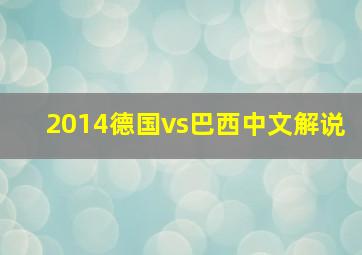 2014德国vs巴西中文解说