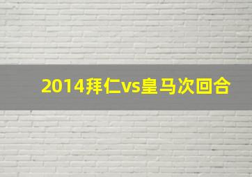 2014拜仁vs皇马次回合