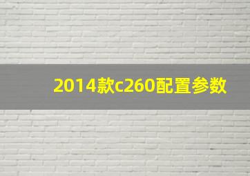 2014款c260配置参数