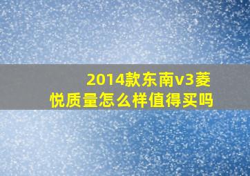 2014款东南v3菱悦质量怎么样值得买吗