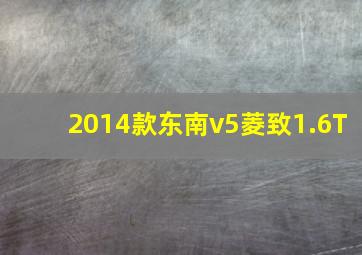 2014款东南v5菱致1.6T