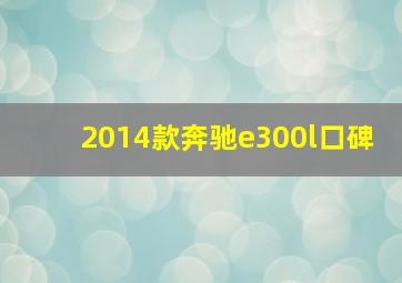 2014款奔驰e300l口碑