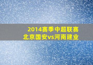 2014赛季中超联赛北京国安vs河南建业