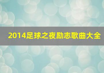 2014足球之夜励志歌曲大全