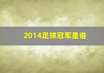 2014足球冠军是谁