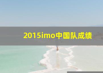 2015imo中国队成绩