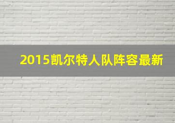 2015凯尔特人队阵容最新