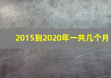 2015到2020年一共几个月