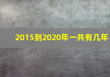 2015到2020年一共有几年