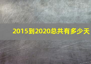 2015到2020总共有多少天