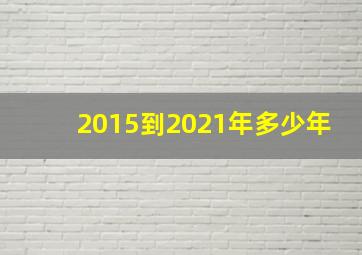 2015到2021年多少年