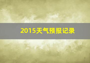 2015天气预报记录