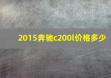 2015奔驰c200l价格多少