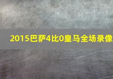 2015巴萨4比0皇马全场录像