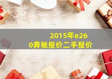 2015年e260奔驰报价二手报价