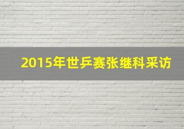 2015年世乒赛张继科采访