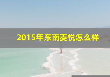 2015年东南菱悦怎么样