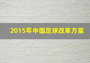 2015年中国足球改革方案