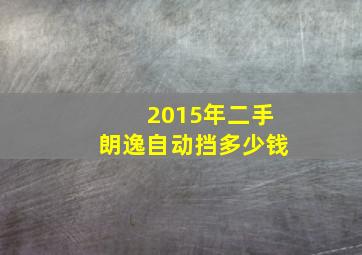 2015年二手朗逸自动挡多少钱