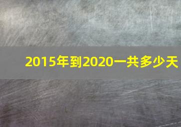 2015年到2020一共多少天