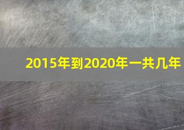 2015年到2020年一共几年