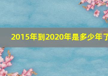 2015年到2020年是多少年了