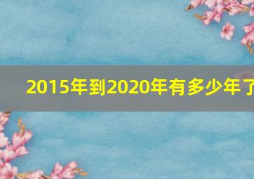 2015年到2020年有多少年了