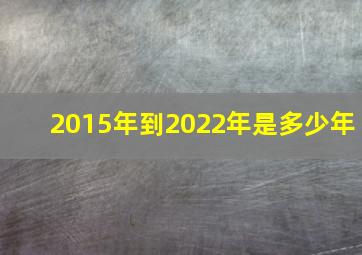 2015年到2022年是多少年