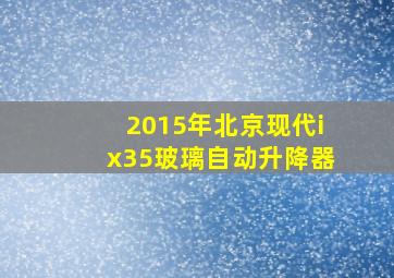 2015年北京现代ix35玻璃自动升降器