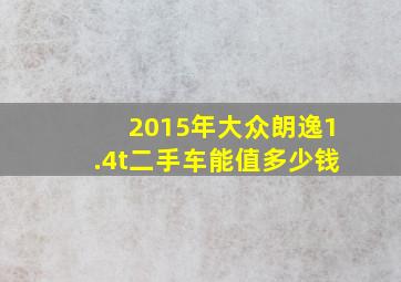 2015年大众朗逸1.4t二手车能值多少钱