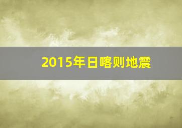 2015年日喀则地震