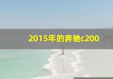 2015年的奔驰c200