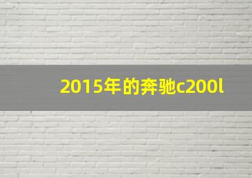 2015年的奔驰c200l