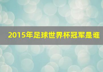 2015年足球世界杯冠军是谁