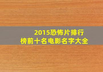 2015恐怖片排行榜前十名电影名字大全