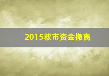 2015救市资金撤离