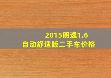 2015朗逸1.6自动舒适版二手车价格